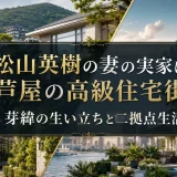 松山英樹の妻の実家は芦屋の高級住宅街｜芽緯の生い立ちと二拠点生活