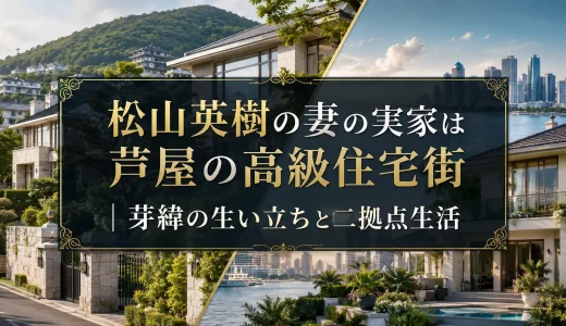 松山英樹の妻の実家は芦屋の高級住宅街｜芽緯の生い立ちと二拠点生活