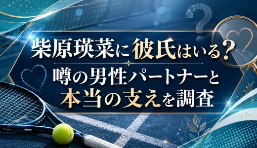 柴原瑛菜に彼氏はいる？噂の男性パートナーと本当の支えを調査