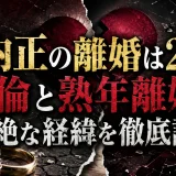 横内正の離婚は2度｜不倫と熟年離婚の壮絶な経緯を徹底調査