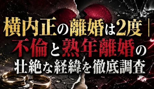 横内正の離婚は2度｜不倫と熟年離婚の壮絶な経緯を徹底調査