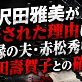 沢田雅美が干された理由は内縁の夫・赤松秀樹と橋田壽賀子との確執