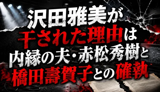 沢田雅美が干された理由は内縁の夫・赤松秀樹と橋田壽賀子との確執
