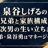 泉谷しげるの兄弟と家族構成｜次男の生い立ちと弟・泉谷勇はマネージャー