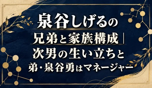 泉谷しげるの兄弟と家族構成｜次男の生い立ちと弟・泉谷勇はマネージャー