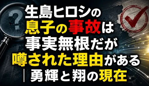 生島ヒロシの息子の事故は事実無根だが噂された理由がある｜勇輝と翔の現在