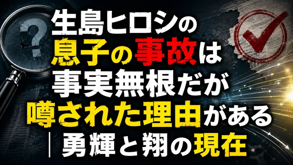 生島ヒロシの息子の事故は事実無根だが噂された理由がある｜勇輝と翔の現在