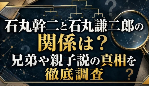 石丸幹二と石丸謙二郎の関係は？兄弟や親子説の真相を徹底調査