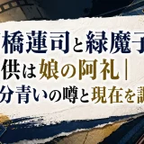 石橋蓮司と緑魔子の子供は娘の阿礼｜半分青いの噂と現在を調査
