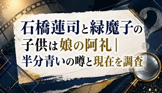 石橋蓮司と緑魔子の子供は娘の阿礼｜半分青いの噂と現在を調査