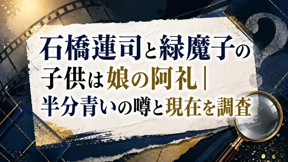 石橋蓮司と緑魔子の子供は娘の阿礼｜半分青いの噂と現在を調査