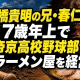 石橋貴明の兄・春仁は7歳年上で帝京高校野球部でラーメン屋を経営