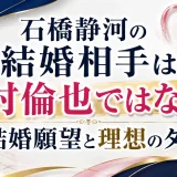 石橋静河の結婚相手は中村倫也ではない！結婚願望と理想のタイプ