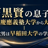 石黒賢の息子で長男は慶應義塾大学から大手商社｜次男は早稲田大学の学歴
