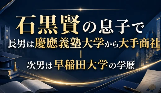 石黒賢の息子で長男は慶應義塾大学から大手商社｜次男は早稲田大学の学歴