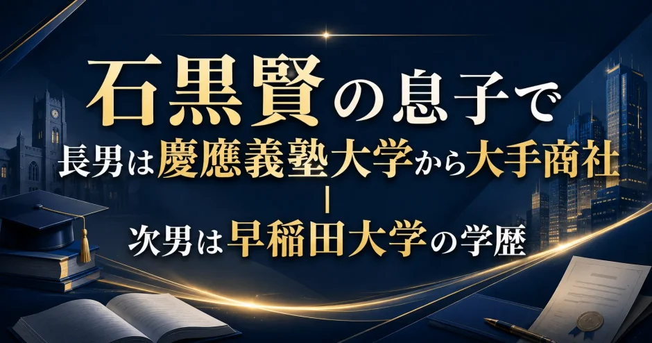 石黒賢の息子で長男は慶應義塾大学から大手商社｜次男は早稲田大学の学歴