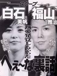 福山雅治との関係は？過去の恋愛報道が再婚説を生んだ背景