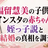 福留慧美の子供はインスタの赤ちゃん？姪っ子説と結婚の真相を調査