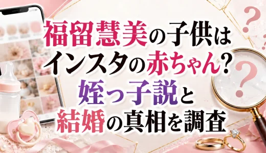 福留慧美の子供はインスタの赤ちゃん？姪っ子説と結婚の真相を調査