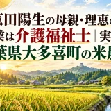 菰田陽生の母親・理恵の職業は介護福祉士｜実家は千葉県大多喜町の米農家