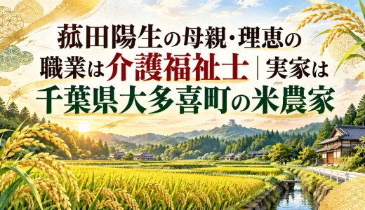 菰田陽生の母親・理恵の職業は介護福祉士｜実家は千葉県大多喜町の米農家