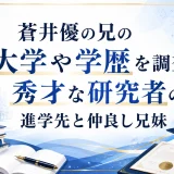 蒼井優の兄の大学や学歴を調査｜秀才な研究者の進学先と仲良し兄妹