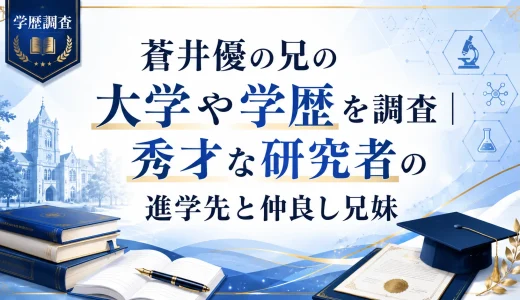 蒼井優の兄の大学や学歴を調査｜秀才な研究者の進学先と仲良し兄妹