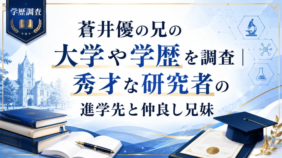 蒼井優の兄の大学や学歴を調査｜秀才な研究者の進学先と仲良し兄妹
