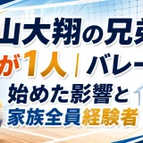 西山大翔の兄弟は兄が1人｜バレーを始めた影響と家族全員経験者