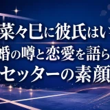 関菜々巳に彼氏はいる？結婚の噂と恋愛を語らないセッターの素顔