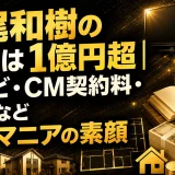 飯尾和樹の年収は1億円超｜テレビ・CM契約料・印税など物件マニアの素顔